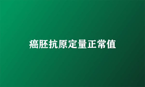 癌胚抗原定量正常值