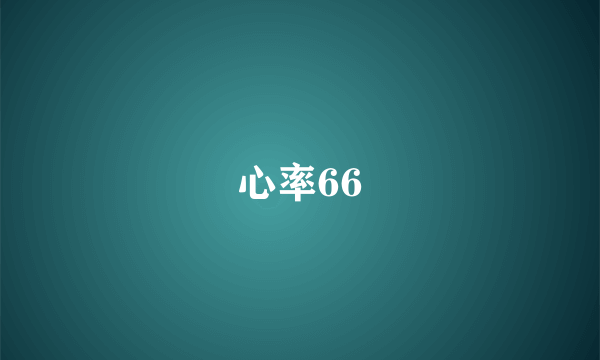 心率66