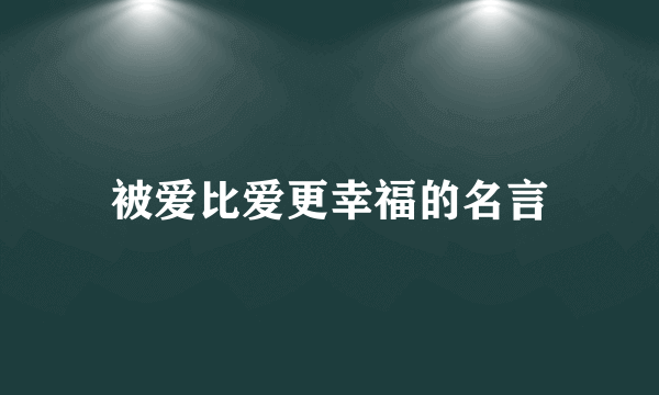 被爱比爱更幸福的名言