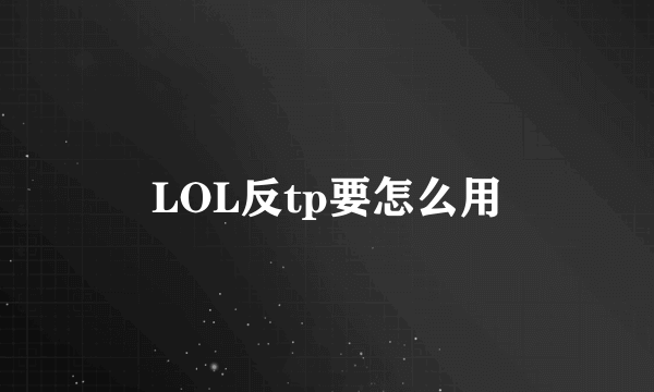 LOL反tp要怎么用