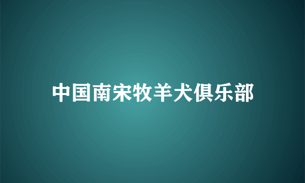 中国南宋牧羊犬俱乐部