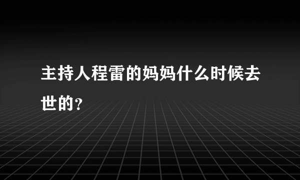 主持人程雷的妈妈什么时候去世的？