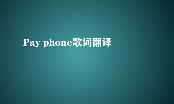 Pay phone歌词翻译