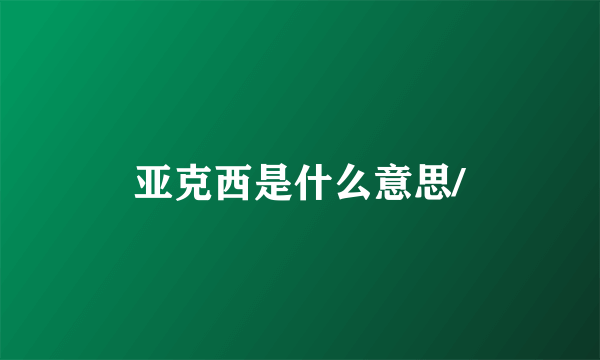 亚克西是什么意思/