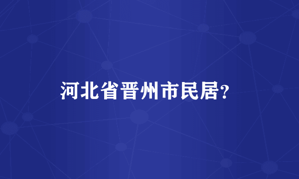 河北省晋州市民居？