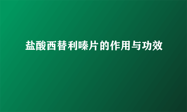 盐酸西替利嗪片的作用与功效