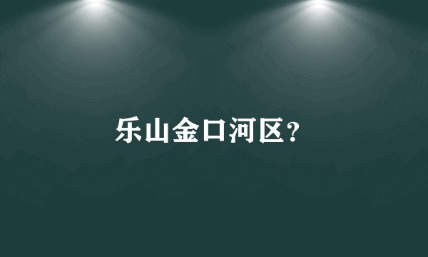 乐山金口河区？