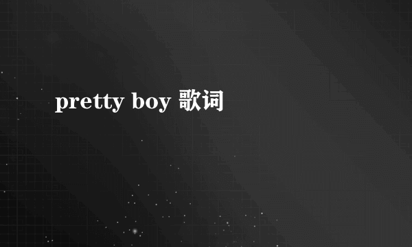 pretty boy 歌词