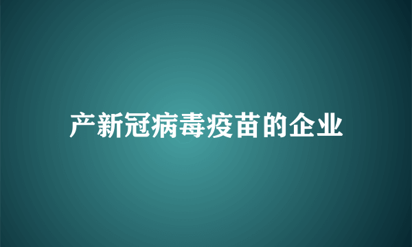 产新冠病毒疫苗的企业