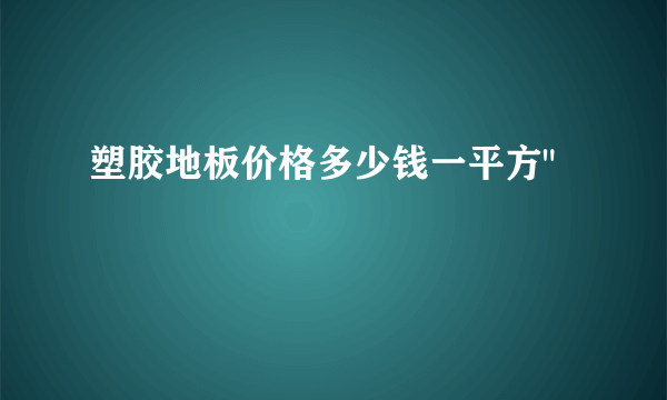 塑胶地板价格多少钱一平方