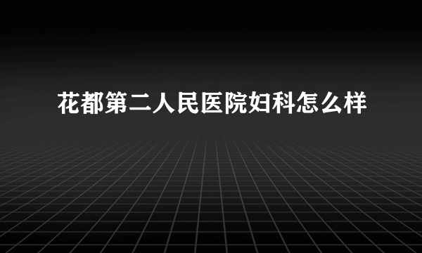 花都第二人民医院妇科怎么样