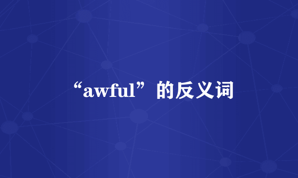 “awful”的反义词