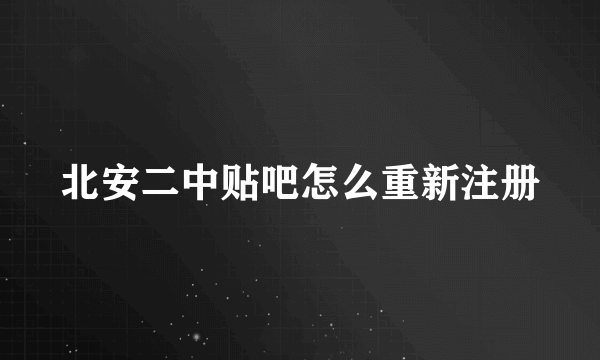 北安二中贴吧怎么重新注册