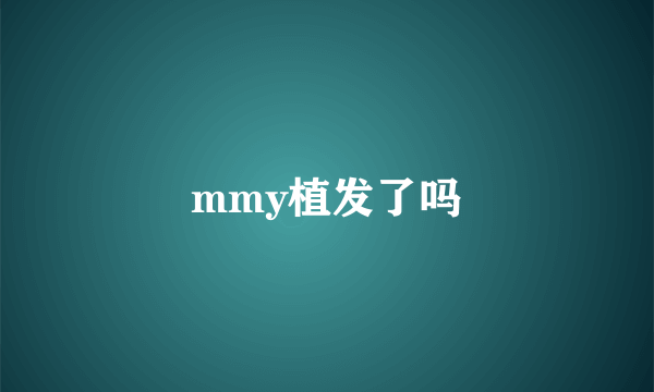 mmy植发了吗