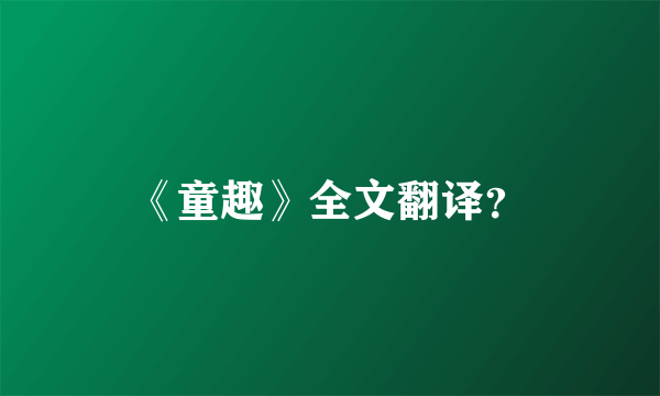 《童趣》全文翻译？