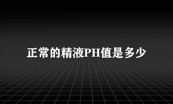 正常的精液PH值是多少