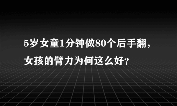 5岁女童1分钟做80个后手翻，女孩的臂力为何这么好？