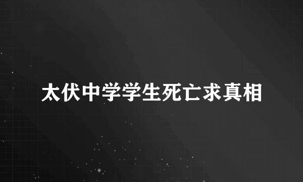 太伏中学学生死亡求真相