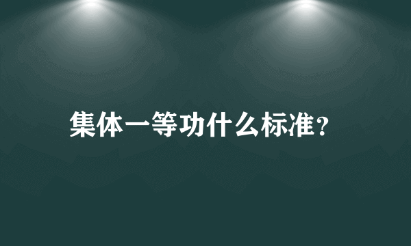 集体一等功什么标准？