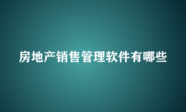 房地产销售管理软件有哪些