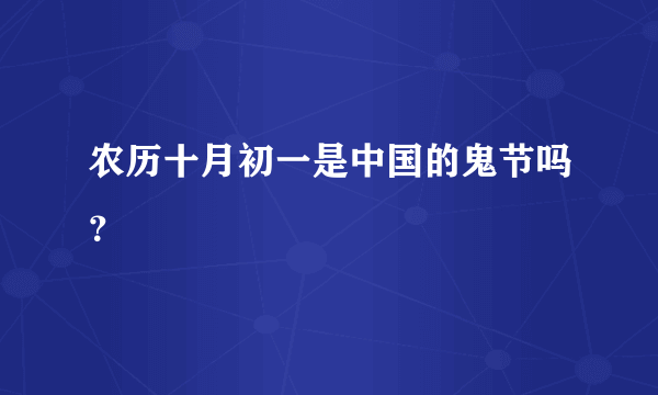 农历十月初一是中国的鬼节吗？