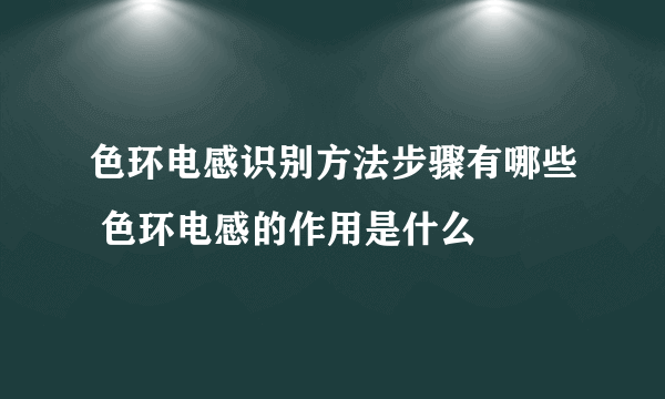 色环电感识别方法步骤有哪些 色环电感的作用是什么