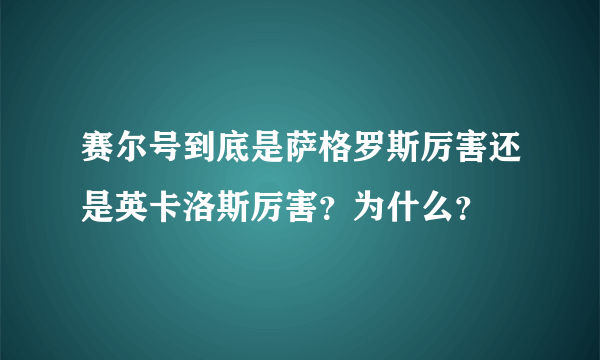 赛尔号到底是萨格罗斯厉害还是英卡洛斯厉害？为什么？