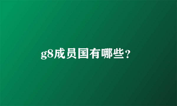 g8成员国有哪些？