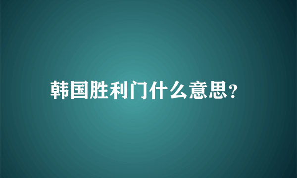 韩国胜利门什么意思？