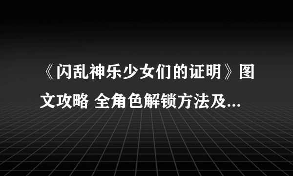 《闪乱神乐少女们的证明》图文攻略 全角色解锁方法及出招表一览