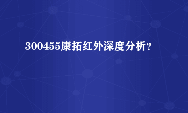 300455康拓红外深度分析？