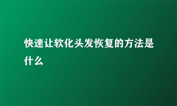 快速让软化头发恢复的方法是什么