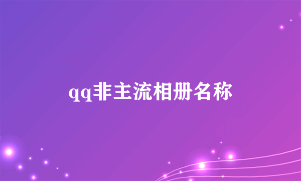 qq非主流相册名称