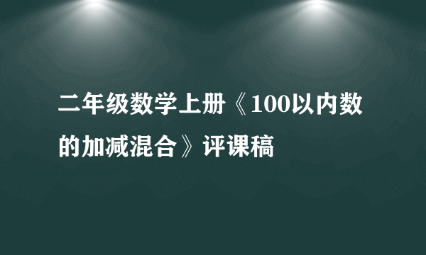 二年级数学上册《100以内数的加减混合》评课稿