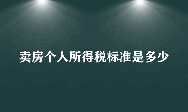 卖房个人所得税标准是多少