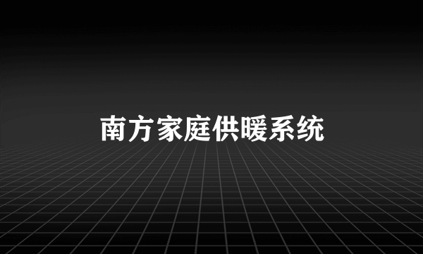 南方家庭供暖系统