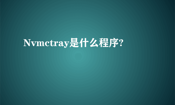 Nvmctray是什么程序?