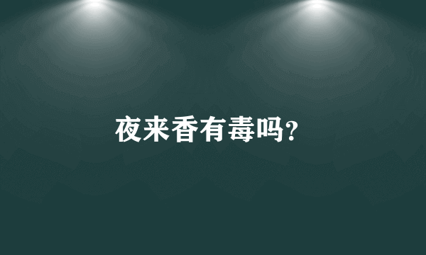 夜来香有毒吗？