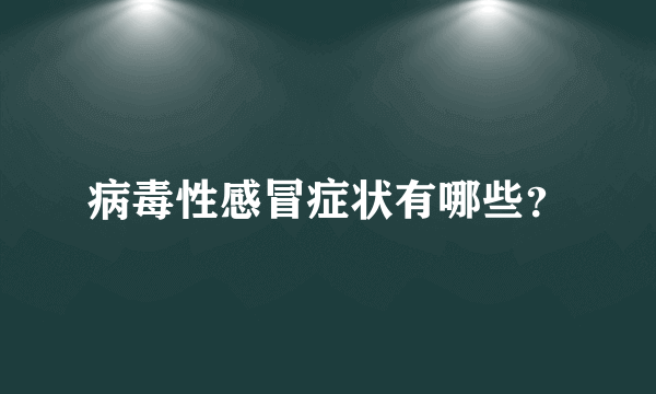 病毒性感冒症状有哪些？