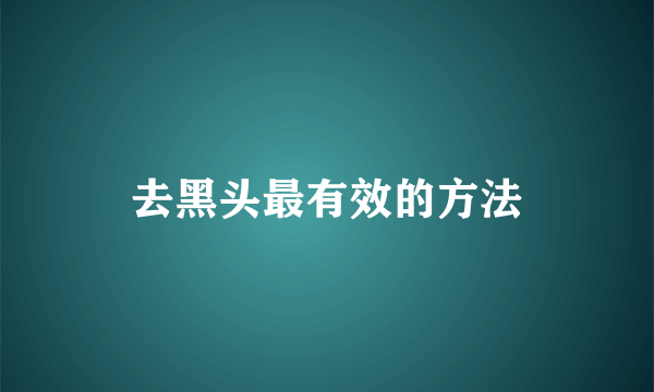 去黑头最有效的方法