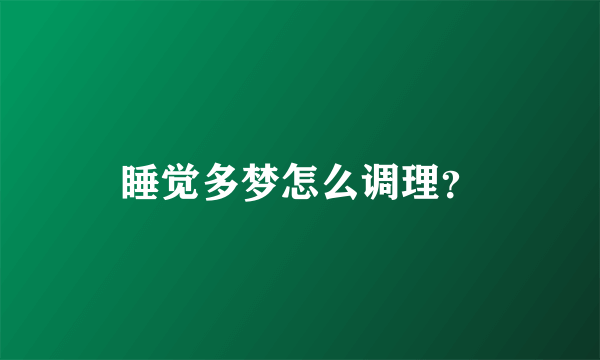 睡觉多梦怎么调理？