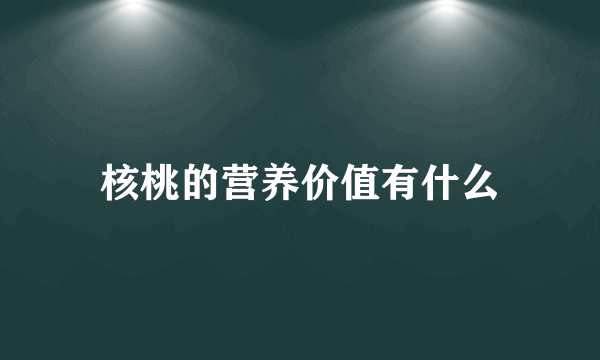 核桃的营养价值有什么