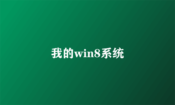 我的win8系统