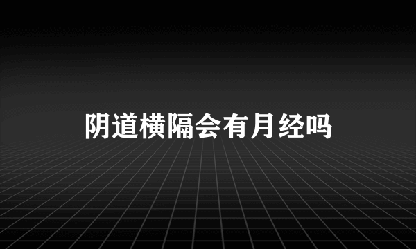 阴道横隔会有月经吗