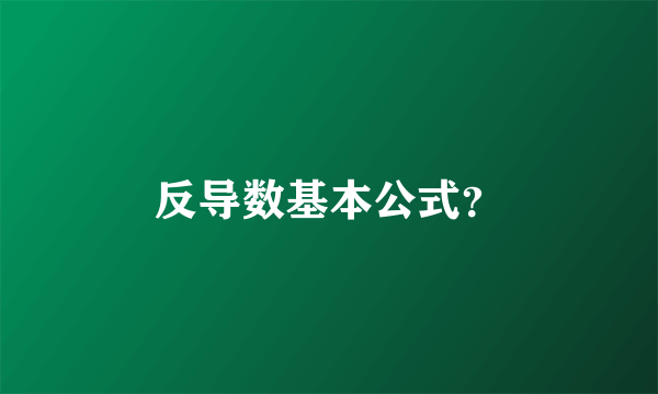 反导数基本公式？