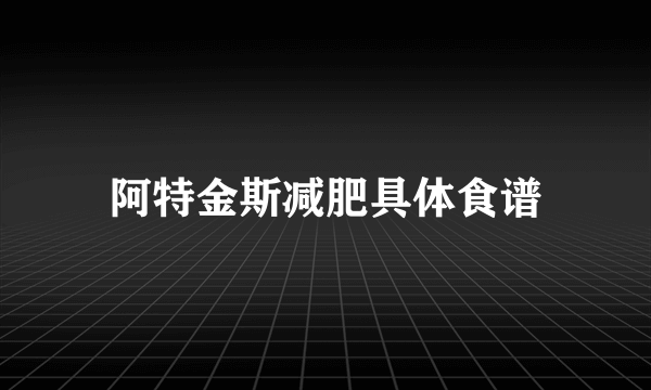 阿特金斯减肥具体食谱