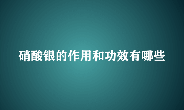 硝酸银的作用和功效有哪些