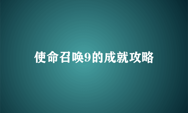 使命召唤9的成就攻略