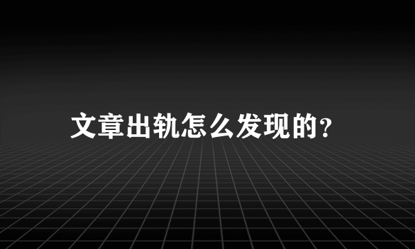 文章出轨怎么发现的？