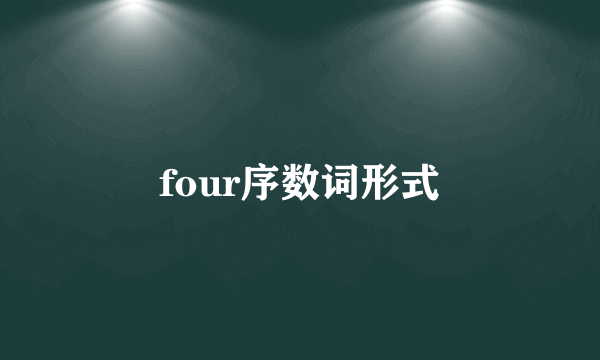 four序数词形式